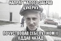 напряг малого забрав цукерку почуствовав себе Путіном )) оддав назад