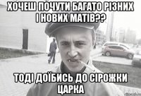 Хочеш почути багато різних і нових матів?? Тоді доїбись до сірожки царка