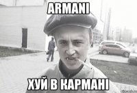 Armani хуй в кармані