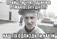 Прийшли чужі пацики в Романівську школу наші їх одпиздили нахуй