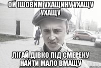 Ой ішовим ухащину ухащу ухащу лігай дівко під смереку найти мало вмащу