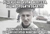 Руденченко купив юпітєра, рішив зробити обкатку Не вписався в поворот, потоптав картошку на городі, мама ама крімінал