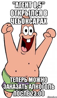 "Агент 0,5" открылся в Чебоксарах Теперь можно заказать алкоголь после 23:00