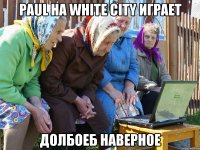 Paul на White City играет долбоеб наверное