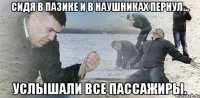 Сидя в пазике и в наушниках пернул... услышали все пассажиры.