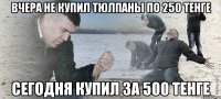 ВЧЕРА НЕ КУПИЛ ТЮЛПАНЫ ПО 250 ТЕНГЕ СЕГОДНЯ КУПИЛ ЗА 500 ТЕНГЕ