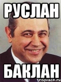 РУСЛАН БАКЛАН