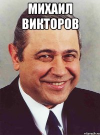 Михаил Викторов 