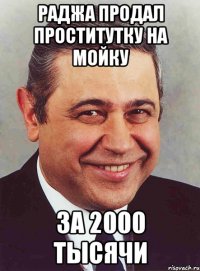 Раджа продал проститутку на мойку За 2000 тысячи