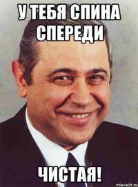 У тебя спина спереди ЧИСТАЯ!