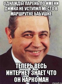 Однажды парень по имени Димка не уступил место в маршрутке бабушке теперь весь Интернет знает что он наркоман