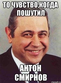 То чувство,когда пошутил Антон Смирнов