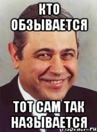 Кто так обзывается тот сам так называется картинки