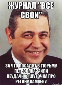 журнал "все свои" за что посадят в тюрьму Петросяна??или неудачная шуточка про Регину Камаеву