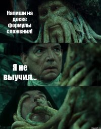 Напиши на доске формулы сложения! Я не выучил... 