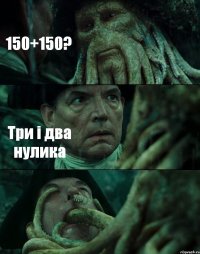 150+150? Три і два нулика 