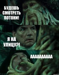 БУДЕШЬ СМОТРЕТЬ ПОТОНИ! Я НА УЛИЦУ?! АААААААААА