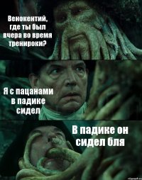 Венокентий, где ты был вчера во время тренироки? Я с пацанами в падике сидел В падике он сидел бля