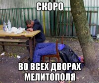 скоро во всех дворах Мелитополя