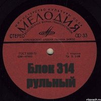 Блок 314 рульный