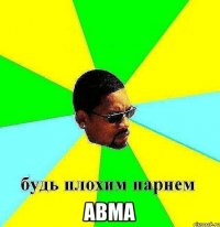  авма