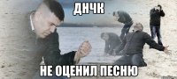 днчк не оценил песню