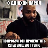 С ДНЮХОЙ КАРОЧ ПОПРОБУЙ ТОК ПРОПУСТИТЬ СЛЕДУЮЩУЮ ТРЕНЮ