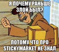 Я почему раньше злой был? Потому что про Stickymarket не знал