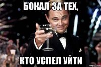 бокал за тех, кто успел уйти