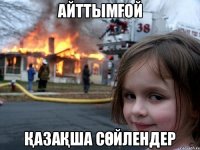 Айттымғой Қазақша сөйлендер