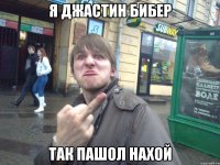 я джастин бибер так пашол нахой