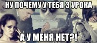 ну почему у тебя 3 урока а у меня нет?!