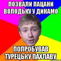 Позвали пацани Володьку у Динамо попробував турецьку пахлаву