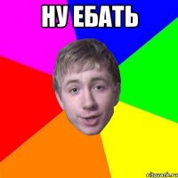 Ну ебать 