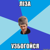 лiза узбогойся