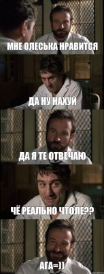 МНЕ ОЛЕСЬКА НРАВИТСЯ ДА НУ НАХУЙ ДА Я ТЕ ОТВЕЧАЮ ЧЁ РЕАЛЬНО ЧТОЛЕ?? АГА=))