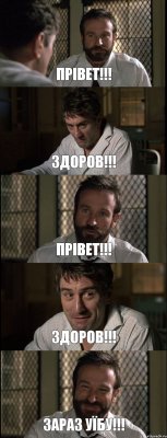 ПРІВЕТ!!! ЗДОРОВ!!! ПРІВЕТ!!! ЗДОРОВ!!! ЗАРАЗ УЇБУ!!!