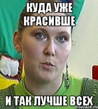 куда уже красивше и так лучше всех