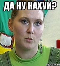 Да ну нахуй? 