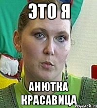 Это я Анютка красавица