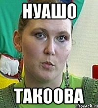 нуашо такоова