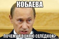 кобаева почему я воняю селёдкой?