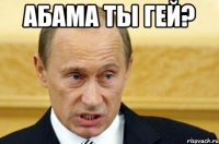 Абама ты гей? 