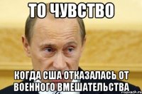 то чувство когда США отказалась от военного вмешательства