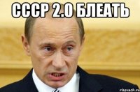 CCCР 2.0 блеать 