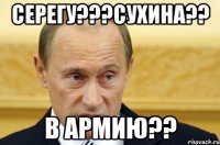 серегу???сухина?? в армию??