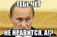 Тебе чёт Не нравится, а!?