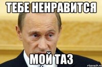 тебе ненравится мой таз