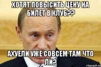 ХОТЯТ ПОВЫСИТЬ ЦЕНУ НА БИЛЕТ В КЛУБ?? АХУЕЛИ УЖЕ СОВСЕМ ТАМ ЧТО ЛИ?