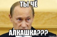 Ты чё Алкашка???